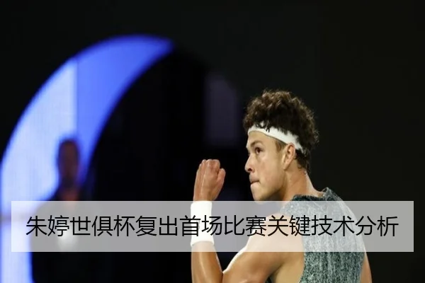 朱婷世俱杯复出首场比赛关键技术分析